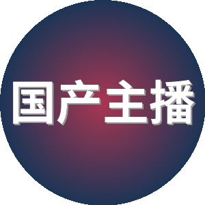 国产主播